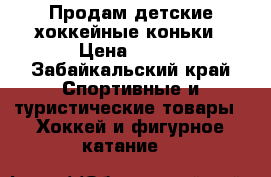 Продам детские хоккейные коньки › Цена ­ 800 - Забайкальский край Спортивные и туристические товары » Хоккей и фигурное катание   